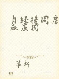 月经后同房后出血原因