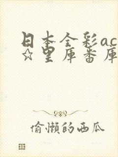 日本全彩acg★里库番库漫画