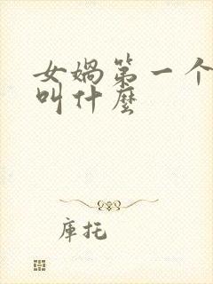 女娲第一个造人叫什么