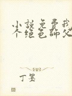 小说免费我有三个绝色师父