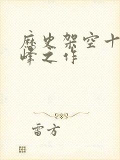 历史架空十大巅峰之作