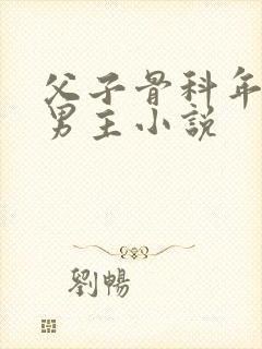 父子骨科年上双男主小说