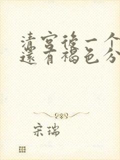 清宫后一个星期还有褐色分泌物是怎么回事