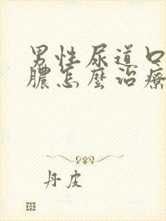 男性尿道口流黄脓怎么治疗