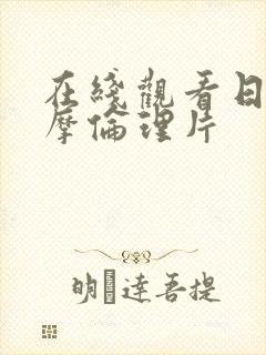 在线观看日本按摩伦理片