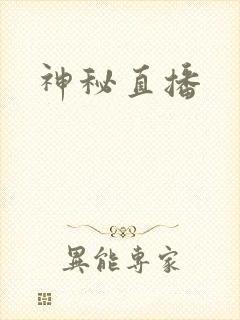 神秘直播