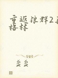 重返狼群2再见格林