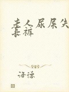 老人尿屎失禁 长裤