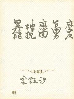 异地恋怎么样才能挽回男友的心