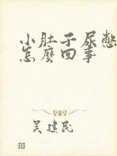 小肚子尿憋的疼怎么回事