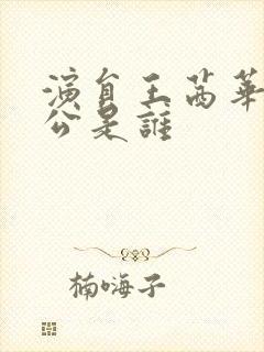 演员王茜华的老公是谁