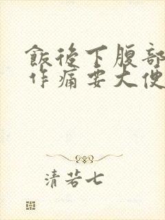 饭后下腹部隐隐作痛要大便