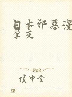 日本邪恶漫画之孕交