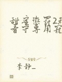 甜蜜惩罚2我是看守专用宠物封面