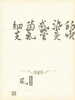 细菌感染的急性支气管炎吃什么药