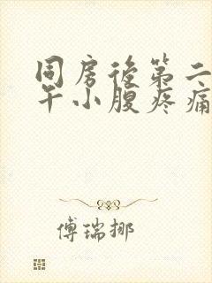 同房后第二天下午小腹疼痛