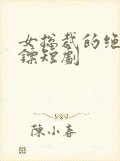 女总裁的绝世保镖短剧