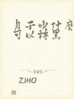 月子吃什么白发可以转黑