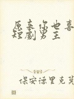 原来你也喜欢我短剧男主封面