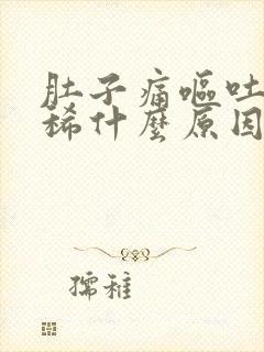 肚子痛呕吐又拉稀什么原因