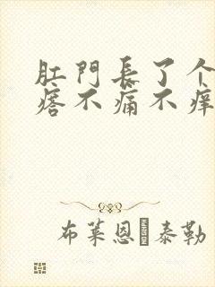 肛门长了个硬疙瘩不痛不痒