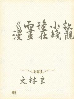 《雨后小故事》漫画在线观看