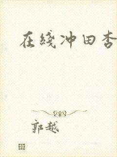在线冲田杏梨