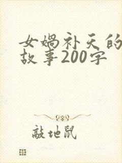 女娲补天的神话故事200字