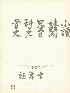 骨科兄妹小说全文免费阅读