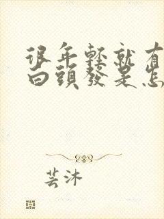 很年轻就有很多白头发是怎么回事