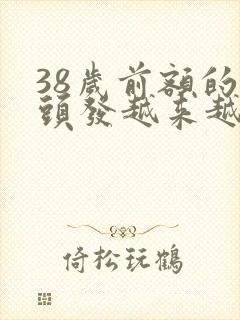 38岁前额的白头发越来越多怎么回事封面