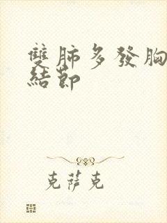 双肺多发胸膜下结节