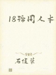18号同人本子