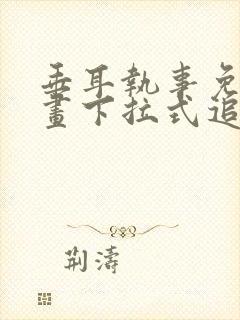 垂耳执事免费漫画下拉式追漫大师