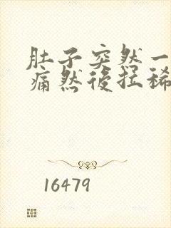 肚子突然一阵绞痛然后拉稀