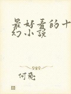 最好看的十大玄幻小说