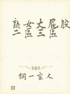 熟女大屁股一区二区三区