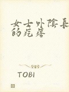 女士外阴长硬硬的疙瘩