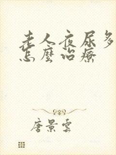 老人夜尿多尿频怎么治疗