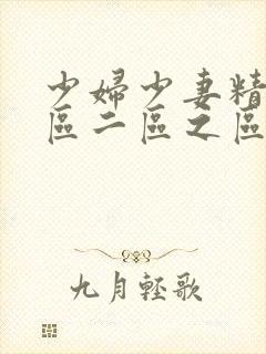 少妇少妻精品一区二区之区