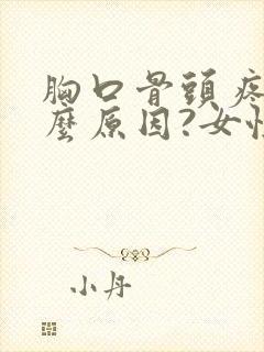 胸口骨头疼是什么原因?女性