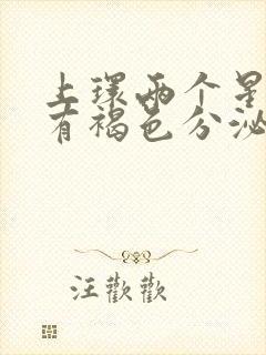 上环两个星期后有褐色分泌物