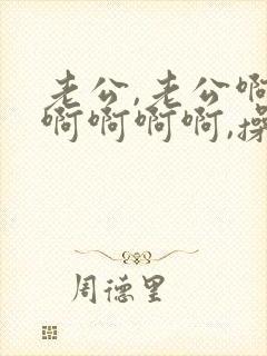 老公,老公啊,啊啊啊啊,操死我