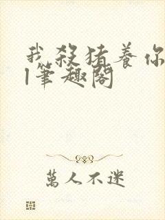 我杀猪养你啊gl笔趣阁