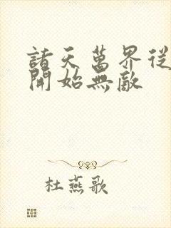 诸天万界从斗罗开始无敌