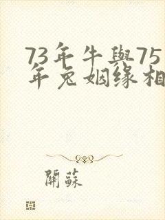73年牛与75年兔姻缘相配吗封面
