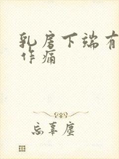 乳房下端有隐隐作痛