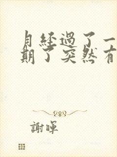 月经过了一个星期了突然有点血封面