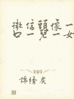 微信头像一家四口一儿一女封面