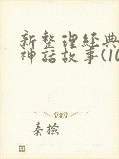 新整理经典希腊神话故事(10篇)